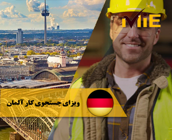 ویزای جستجوی کار آلمان